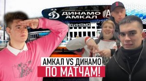 АМКАЛ - ДИНАМО: ВЗГЛЯД СО СТОРОНЫ БОЛЕЛЬЩИКОВ|ПРОВАЛ РПЛ|ТРАВМА КОСТЮКОВА|ПРОЕКТ "ПО МАТЧАМ!"