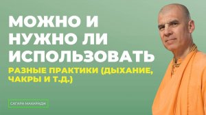 Е.С. Бхакти Расаяна Сагара Свами - Дыхательные практики, чакры. Можно и нужно ли это использовать?