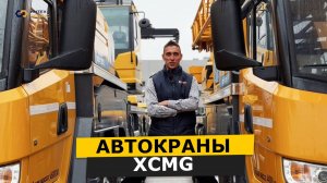 Почему выбирают автокраны XCMG?