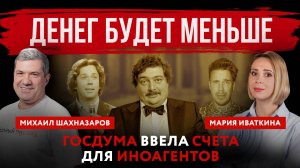 Денег будет меньше. Госдума ввела счета для иноагентов | Михаил Шахназаров и Мария Иваткина