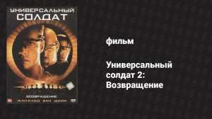 Универсальный солдат 2: Возвращение (фильм, 1999)