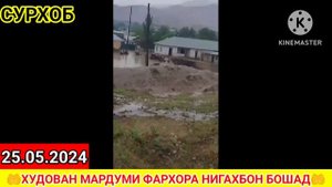 😱🤲#Сели#калон#😭 дар нохияи Фархор Дехаи Сурхоб 25.05.2024