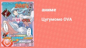 Цугумомо OVA (аниме-сериал, 2020)
