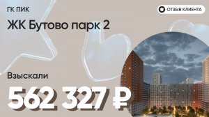 562 327 руб. от ЗАСТРОЙЩИКА для нашего клиента / ЖК Бутово парк 2/ Неустойка за просрочку и дефекты