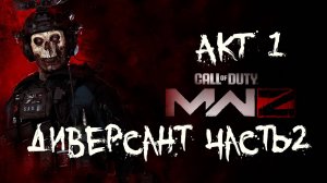 Call of Duty MWIII ZOMBIES АКТ 1 Диверсант часть 2