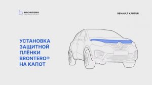 Как наклеить пленку Brontero на капот Renault Kaptur