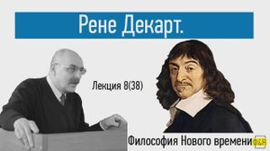 38. Рене Декарт