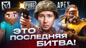 Apex МЁРТВ!? Игры которые забыли! Последний раз окунёмся в них!