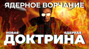 Ядерное ворчание. Новая ядерная доктрина. Эксклюзивный выпуск.