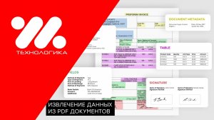 Извлечение данных из документов при помощи искусственного интеллекта | Технологика