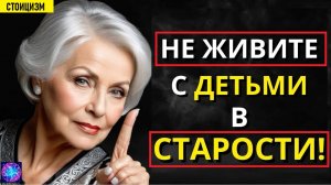 ⚠️Не живите с детьми в старости⚠️