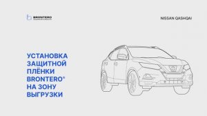 Как наклеить полиуретановую пленку Brontero на зону выгрузки Nissan Qashqai II-рестайлинг