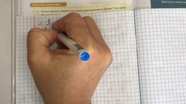 § 27.Электр тогының жұмысы және қуаты
8 сынып физика 20 жаттығу