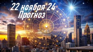 Что ждет 22 ноября 24. Гороскоп. Астрологический прогноз. Карта дня