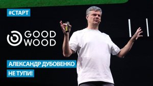 Александр Дубовенко (Good Wood) - Не тупи!