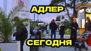АДЛЕР СОЧИ 2024 | КАКОЙ ЖЕ ОН В КОНЦЕ НОЯБРЯ ?