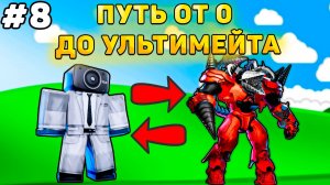 ✨ПУТЬ ОТ БАСИКА ДО НОВОГО УЛЬТИМЕЙТА В Toilet Tower Defense! Туалет товер дефенс роблокс! #8