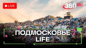 Вторая жизнь бытовых отходов и лечение бесплодия: Подмосковье LIFE