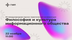 XII Международная научно-практическая конференция «Философия и культура информационного общества»