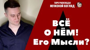 Всё О Нём! Его мысли к вам? Таро расклад на мужчину!