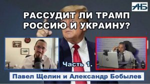 Павел Щелин. БЛОКБАСТЕР ПОД НАЗВАНИЕМ "ТРАМП" - КОГДА ПРЕМЬЕРА? (1/2)