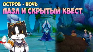 Остров Под Названием Ночь | Скрытый Квест и Пазл Очканатлан | Genshin Impact Натлан 5.2