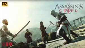 [4K] ⚔️ Охота на Робера де Сабле - Assassin's Creed [❌HUD, ❌Карта][#10]