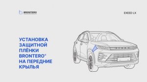 Как нанести пленку Brontero на крылья Exeed LX