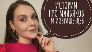 История про маньяка. И свидание с нарциссом.