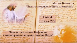 Глава 229. Беседа с жителями Вифсаиды о милосердном поступке Симона Петра