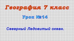 География 7 класс (Урок№14 - Северный Ледовитый океан.)
