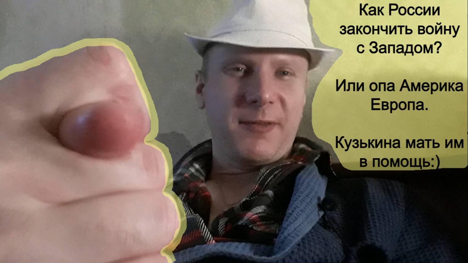 Как России закончить войну с Западом? Или опа Америка Европа, кузькина мать им в помощь:)