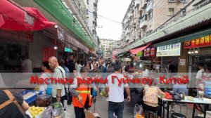 Местные рынки Гуйчжоу, Китай