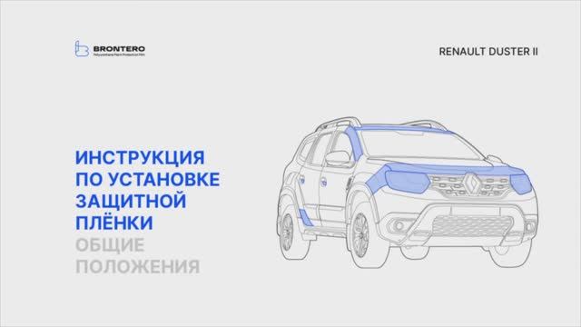 Краткая инструкция по оклейке автомобиля полиуретановыми пленками Brontero Renault Duster