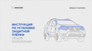 Краткая инструкция по оклейке автомобиля полиуретановыми пленками Brontero Renault Duster