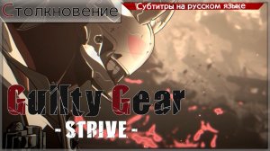 Guilty Gear -STRIVE- Story Mode (Глава 3)