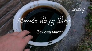 Mercedes W169 W245 Замена масла