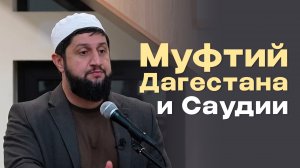 Муфтий Дагестана и Саудии.