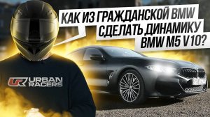 Как из гражданской BMW сделать динамику BMW M5 V10?  | BMW 840xi STAGE 3 500+ л.с  | ОБЗОР | ЗАМЕРЫ