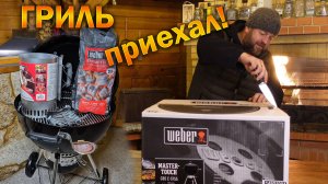 👉 Угольный гриль 🔥 Weber Master-Touch 5755 👉 Распаковка🔪 Сборка 🛠 Тест 👉 ОЛЕГ ВЕЛ про Гриль