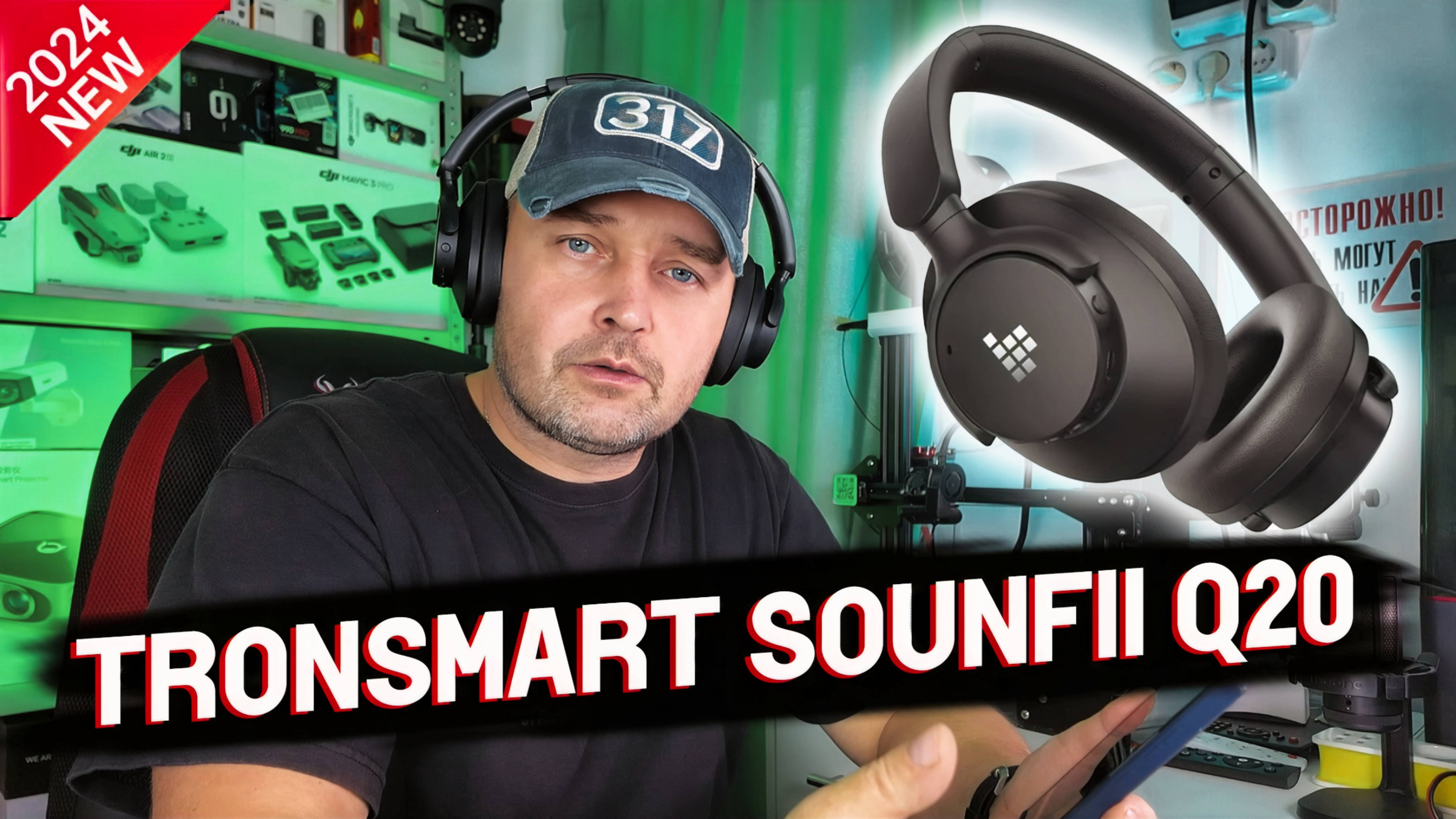 ИДЕАЛЬНЫЙ ЗВУК в Tronsmart Sounfii Q20. Наушники с премиальным звуком и шумоподавлением.