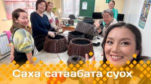 «Саха сатаабата суох»  (21.11.24)