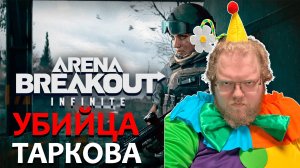 [T2x2 играет в Arena Breakout: Infinite] УБИЙЦА ТАРКОВА