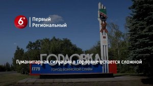 Гуманитарная ситуация в Горловке остается сложной