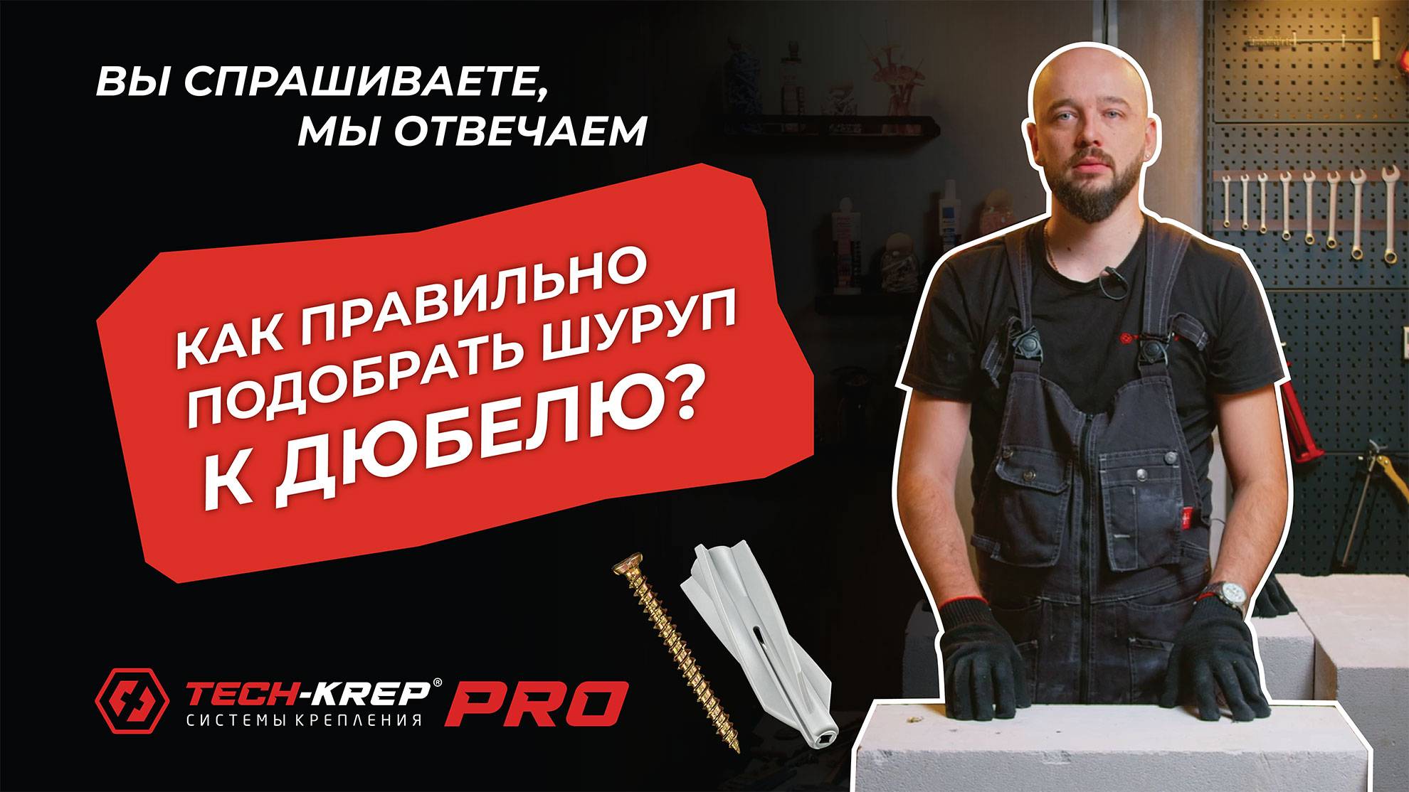 Как правильно подобрать шуруп к дюбелю? | Вопрос-ответ #techkrep #крепеж #строительство