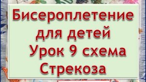 Схема Стрекоза | Урок 9 | Бисероплетение для детей | мастер класс для детей