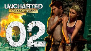 Uncharted™ Судьба Дрейка. Серия 02 (Авиакатастрофа, Крепость)