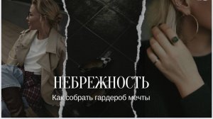 Небрежность в образе. Парижский шик. Как выглядеть по-настоящему стильно?