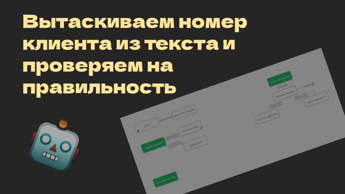 Как вытащить номер клиента, если он написал его с комментарием и проверить на правильность?