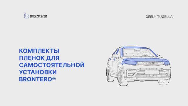 Промо видео по оклейке Geely Tugella защитными пленками Brontero